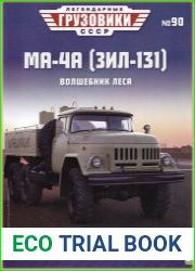Легендарные грузовики СССР