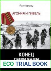 Конец Германии Гитлера. Агония и гибель
