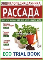 Энциклопедия дачника