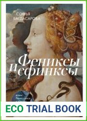 Фениксы и сфинксы. Дамы Ренессанса в поэзии, картинах и жизни