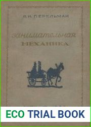 Занимательная механика. Издания 1,2,3,5