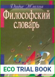 Философский словарь