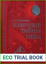 Извечные тайны неба