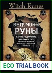 Ведьмины руны. Самое подробное руководство. Глубинное значение, расклады, заклинания, практики
