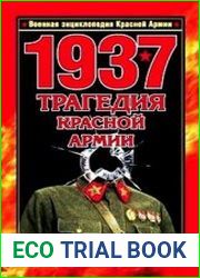 1937. Трагедия Красной Армии