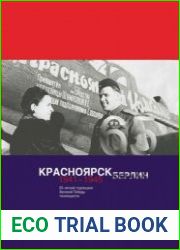 Красноярск - Берлин. 1941-1945