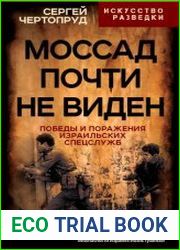 Моссад почти не виден. Победы и поражения израильских спецслужб