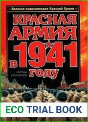 Красная Армия в 1941 году
