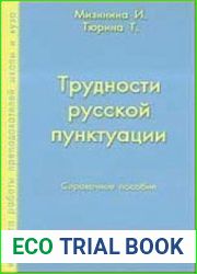 Трудности русской пунктуации. Справочное пособие