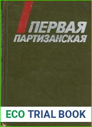 Первая партизанская