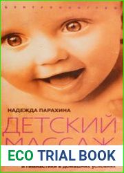 Детский массаж. Методика и техника массажа и гимнастики в домашних условиях