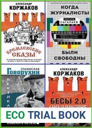 Серия "Свидетель эпохи" в 8 книгах