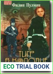 Тигр в колодце