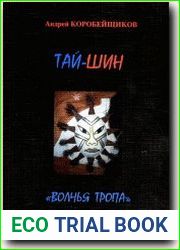 Тай-Шин. Волчья тропа