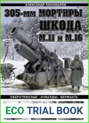 305 мм мортиры "Шкода" М.11 и М.16 Сверхтяжелые "кувалды" Вермахта (Война и мы. Танковая коллекция)