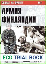 Солдат на фронте № 7 Армия Финляндии 1939-1945 гг.
