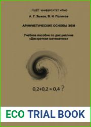 Арифметические основы ЭВМ