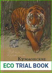 Кумаонские людоеды (серия «Путешествия. Приключения. Фантастика»)