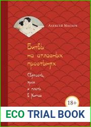 Битвы на атласных простынях. Святость, эрос и плоть в Китае