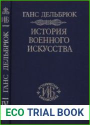 История военного искусства в рамках политической истории. Том 4. Новое время