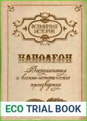 Наполеон. Воспоминания и военно-исторические произведения