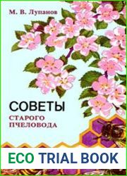 Советы старого пчеловода