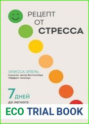 Рецепт от стресса. 7 дней до легкого принятия трудностей