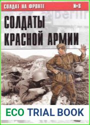 Солдат на фронте № 8 Солдаты Красной Армии 1941-1945 гг.