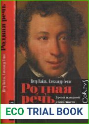 Родная речь. Уроки изящной словесности