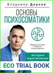 Основы психосоматики методики редактирования негативного опыта