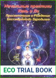 Начальные практики Кань и Ли. Просветление и Рождение Бессмертного Зародыша