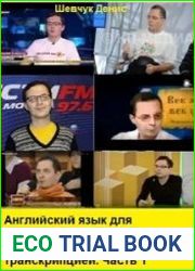 Английский язык для начинающих с нуля. Самоучитель с транскрипцией. Часть 1