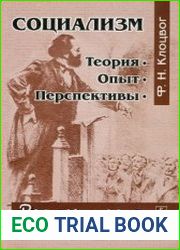 Социализм теория, опыт, перспективы