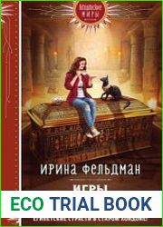 Игры кошачьей богини