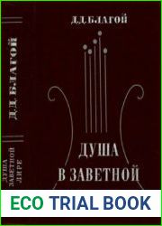 Душа в заветной лире Очерки жизни и творчества Пушкина