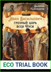 Иван Васильевич – грозный царь всея Руси