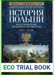 История Польши. В 2 т. Т. II. Восстановление польского государства. XVIII–XX вв.