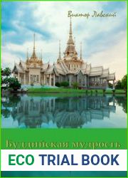 Буддийская мудрость