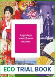 Корейцы Перми история и культура