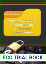 Информационная безопасность и защита информации