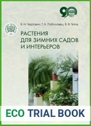 Растения для зимних садов и интерьеров