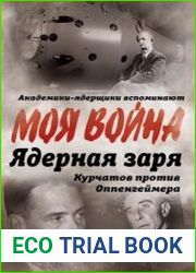 Ядерная заря. Курчатов против Оппенгеймера