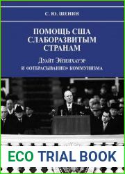 Помощь США слаборазвитым странам Дуайт Эйзенхауэр и «отбрасывание» коммунизма