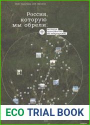 Россия, которую мы обрели исследуя пространство на микроуровне