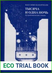 Тысяча и одна ночь астрономические этюды