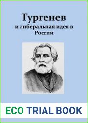 Тургенев и либеральная идея в России