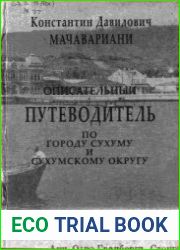 Описательный путеводитель по городу Сухуму и Сухумскому округу с историко-этнографическим очерком Абхазии