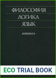 Философия, логика, язык