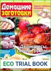 ЕДА. Домашние заготовки