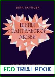 Шипы родительской любви. Понять поступки родителей и дать себе все, что недополучил в детстве